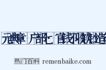 元典章·户部七·官钱不收软钞造句是什么意思的图片